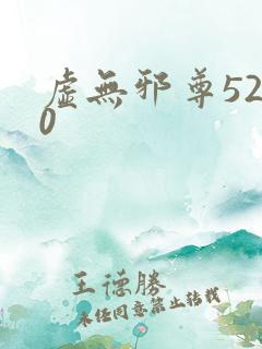 虚无邪尊5200