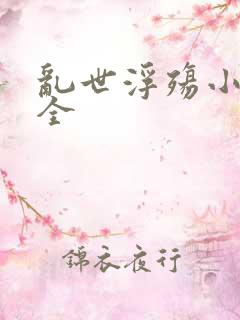 乱世浮殇小说大全