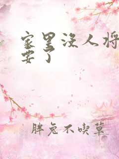 家里没人将姐姐要了