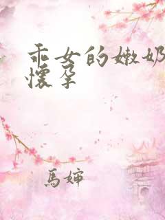 乖女的嫩奶水H怀孕