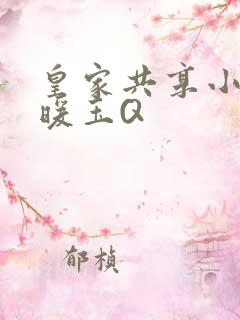 皇家共享小公主暖玉Q