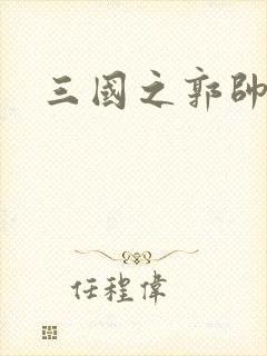 三国之郭帅传奇