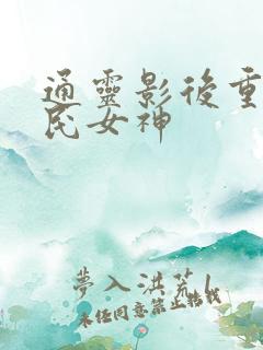 通灵影后重生国民女神