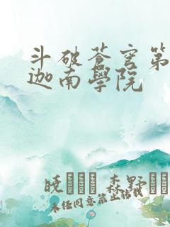 斗破苍穹第6季迦南学院