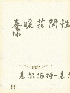 春暖花开性8有你
