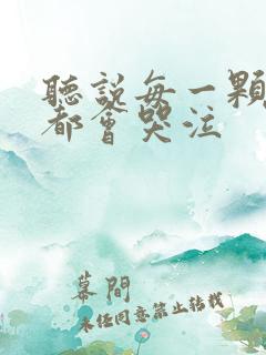 听说每一颗星球都会哭泣