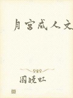 月宫成人文学