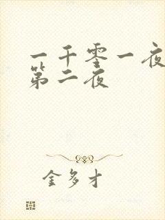 一千零一夜倒数第二夜