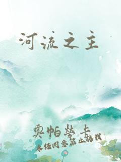 河流之主