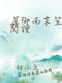 厉御南末笙免费阅读