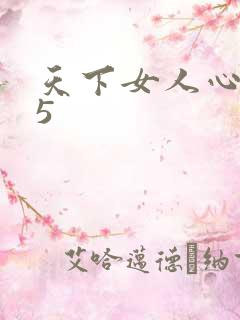 天下女人心135