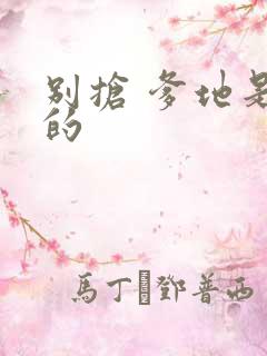 别抢 爹地是我的