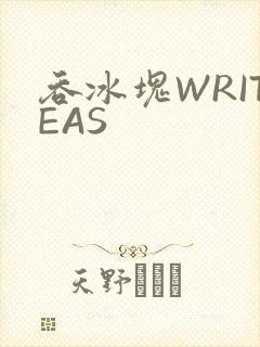 吞冰块WRITEAS