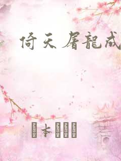 倚天屠龙成人版