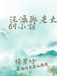 洗澡与老太风流69小说