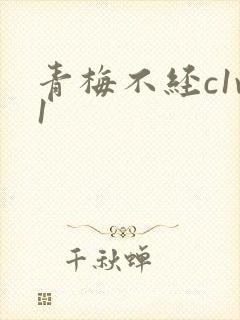 青梅不经c1v1