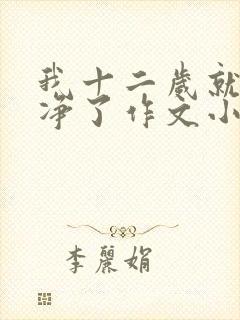 我十二岁就不干净了作文小说