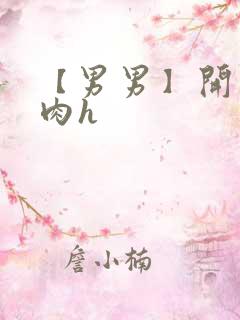 【男男】开荤粗肉h