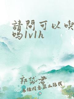 请问可以吃掉你吗1v1h