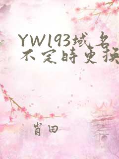 YW193域名不定时更换请及时收在线