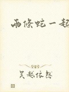 两条蛇一起要我