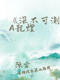 《深不可测》双A龙煜