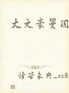 大文豪曼因斯坦