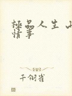 极品人生 山村情事