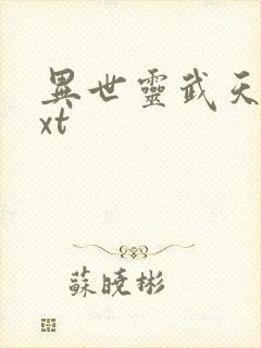 异世灵武天下txt