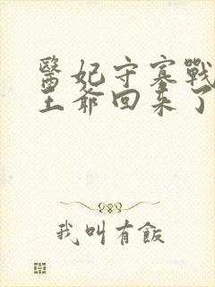 医妃守寡战死的王爷回来了