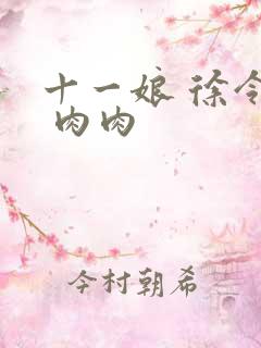 十一娘 徐令宜 肉肉
