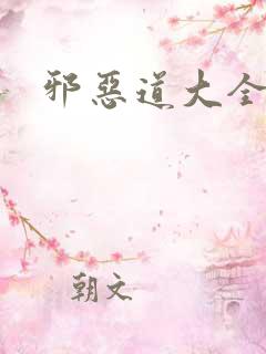 邪恶道大全集