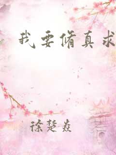 我要修真求亲