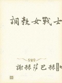 调教女战士