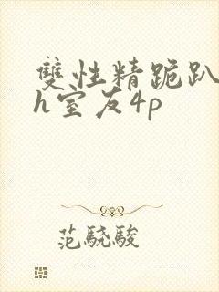 双性精跪趴灌满h室友4p