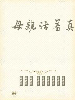 母亲活着真好
