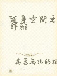 随身空间之耿氏舒雅