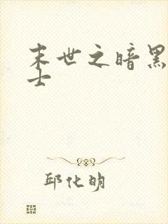 末世之暗黑魔剑士