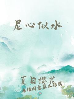 尼心似水