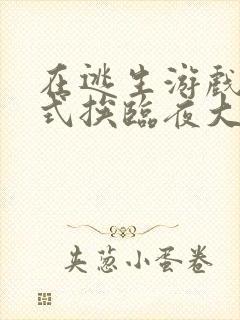 在逃生游戏里花式挨临夜大人