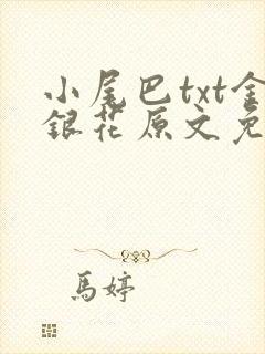 小尾巴txt金银花原文免费阅读