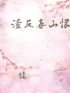 渣反春山恨 肉