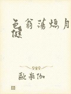 色翁荡熄月月健健