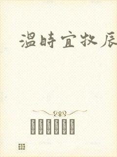 温时宜牧辰小说