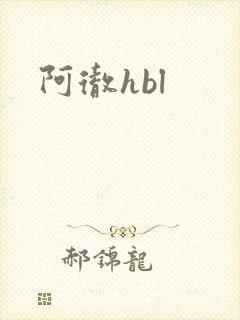 阿彻hbl