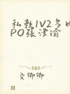 私教1V2多肉PO张津瑜