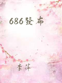 686发布