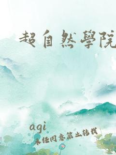 超自然学院