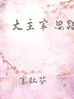 大主宰 思路客