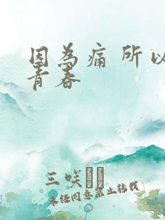 因为痛 所以叫青春